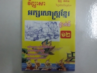 វិញាសាអក្សរសាស្រ្តខ្មែរ ទី១២