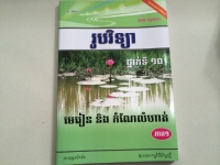 មេរៀន និងកំណែលំហាត់រូបវិទ្យា ថ្នាក់ទី១០​ ភាគ១