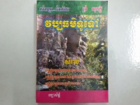 សំ-ចំ វប្បធម៌ទូទៅ (ព្រំ សុភក្តិ)