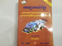 វេយ្យាករណ៍ខ្មែរ (គង់ សុហេង)