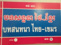 Conversation Thai _khmer